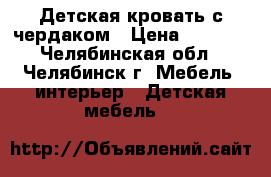 Детская кровать с чердаком › Цена ­ 5 500 - Челябинская обл., Челябинск г. Мебель, интерьер » Детская мебель   